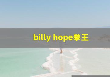 billy hope拳王